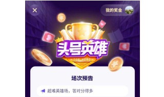 怎么进入头号英雄答题入口（头号英雄答题直播答案yy）
