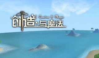 创造与魔法鲍鱼哪里钓的最多 创造与魔法鲍鱼在哪里钓最多