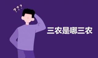 三农是哪三农 国家三农是哪三农