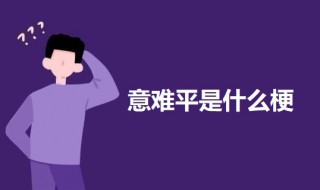 意难平是什么梗（意难平是个什么梗）