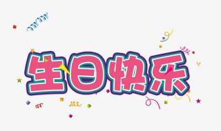 生日快乐祝福语老婆 生日快乐祝福语老婆的