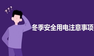 冬季安全用电注意事项 冬季安全用电注意事项10个