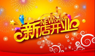 新店开业简短祝福语（新店开业简短祝福语四字）