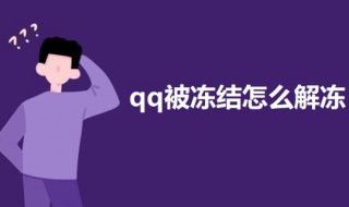 qq被冻结怎么强制解冻 qq被强制冻结怎么办