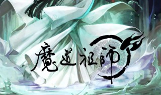 魔道祖师大结局 魔道祖师大结局动漫