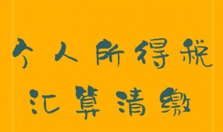 汇算清缴是什么意思 企业汇算清缴是什么意思