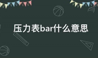 压力表bar什么意思 bar是什么意思