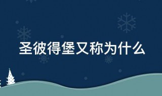 圣彼得堡又称为什么 俄罗斯的圣彼得堡又称为什么