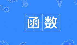 什么是函数（什么是函数初中八年级）