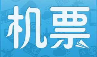 飞机票可以提前多久订票（飞机票可以提前多久订票最便宜）
