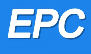 EPC是什么 epc是什么材料