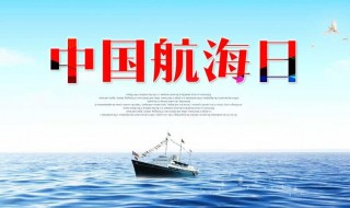 航海日是哪天 中国航海日是哪一天?