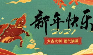 除夕温馨祝福话语2021年（2021除夕祝福短句）