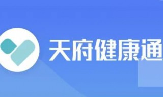 怎样领取四川天府健康码 怎样获取四川天府健康码