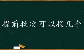 提前批可以报几个学校(艺术生提前批可以报几个学校)