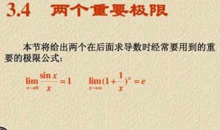 两个重要极限公式是什么（两个重要极限公式是什么意思）