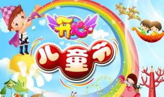 为什么把六月一日定为儿童节（为什么把6月1日定为儿童节）