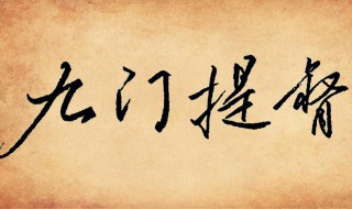 九门提督是哪九门 九门提督是哪九门?
