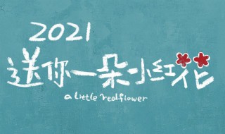 送你一朵小红花电影表达什么 送你一朵小红花电影的意义