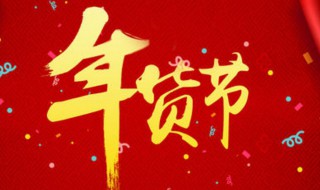 淘宝年货节一般是什么时候（淘宝年货节一般在什么时候）