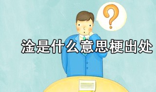 淦是什么梗（淦是什么梗 弹幕中淦是什么意思出处是哪里?）