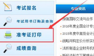 会计证报名后怎么打印准考证（初级会计准考证怎么打印）