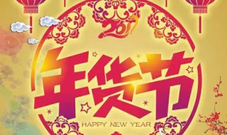 年货节2021什么时候开始（2021年货节从什么时候开始）