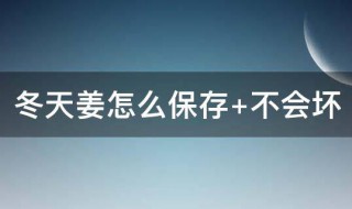 冬天怎么储存姜 冬天怎么储存姜汁