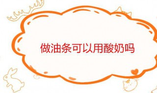 做油条可以用酸奶吗（可以用酸奶做油条吗?）