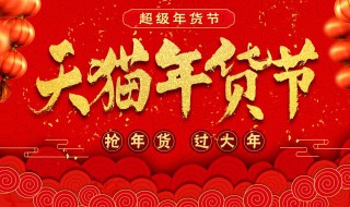 2021天猫年货节时间(2021年天猫年货购物节)