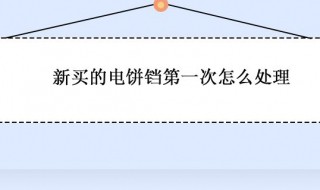 新买的电饼铛第一次怎么处理 新买的电饼铛第一次怎么处理方法