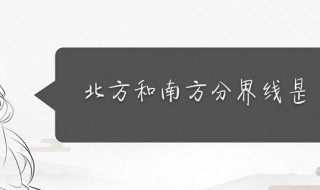 中国南北方分界线 中国南北方分界线地图