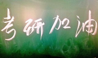关于考研加油的优美句子(关于考研加油的优美句子简短)