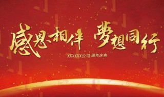 公司周年庆典祝福语经典（公司周年庆典祝福语经典句子）