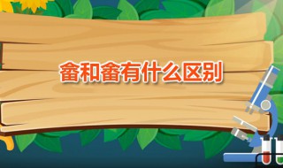 畲和畬有什么区别 畲和畲有什么区别拼音