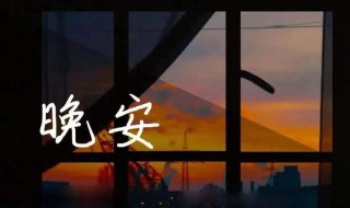 精选优美的晚安心语语录（精选优美的晚安心语语录短句）