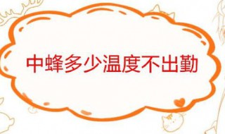 中蜂多少温度不出勤 中蜂多低的温度不出勤