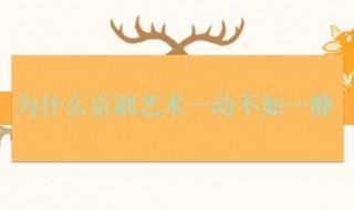 为什么京剧艺术一动不如一静（一动不如一静京剧中静有什么好处）