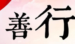 公益一词在中国出现的时间(中国的公益日有哪些)