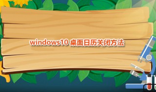 win10桌面日历关闭方法（电脑桌面日历怎么关闭）