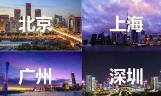 北上广深是哪几个城市 北上广深是一线城市