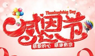 感恩节的习俗是什么（感恩节的传统风俗）