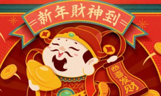 接财神的日子 9月接财神的日子