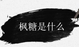 枫糖是什么 枫糖是什么颜色