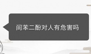 间苯二酚对人有危害吗 对苯二酚对人体有害吗