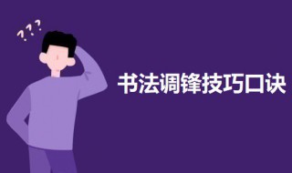 书法调锋技巧口诀 书法笔锋口诀