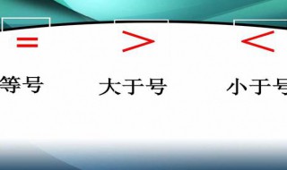 大于号和小于号怎么快速区分（怎样才可以区分大于号和小于号）