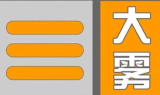 大雾橙色预警信号是什么意思 大雾橙色预警和红色预警