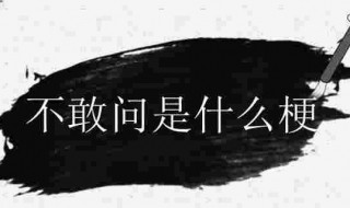 不敢问是什么梗 咱也不敢说咱也不敢问是什么梗