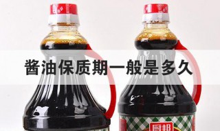 酱油保质期一般是多久 酱油保质期是多久?